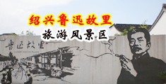 操骚逼勾引妇女干中国绍兴-鲁迅故里旅游风景区